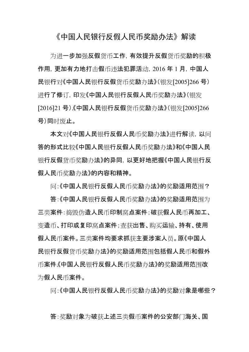 《中国人民银行反假人民币奖励办法》解读.doc_第1页