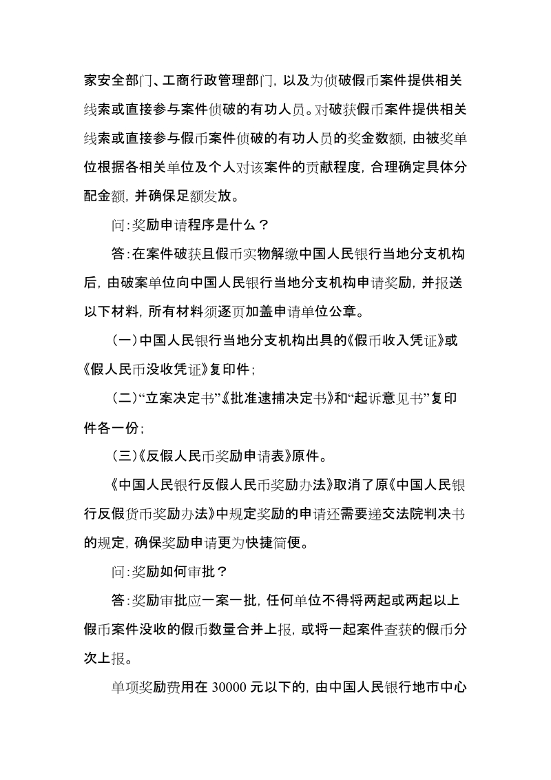 《中国人民银行反假人民币奖励办法》解读.doc_第2页