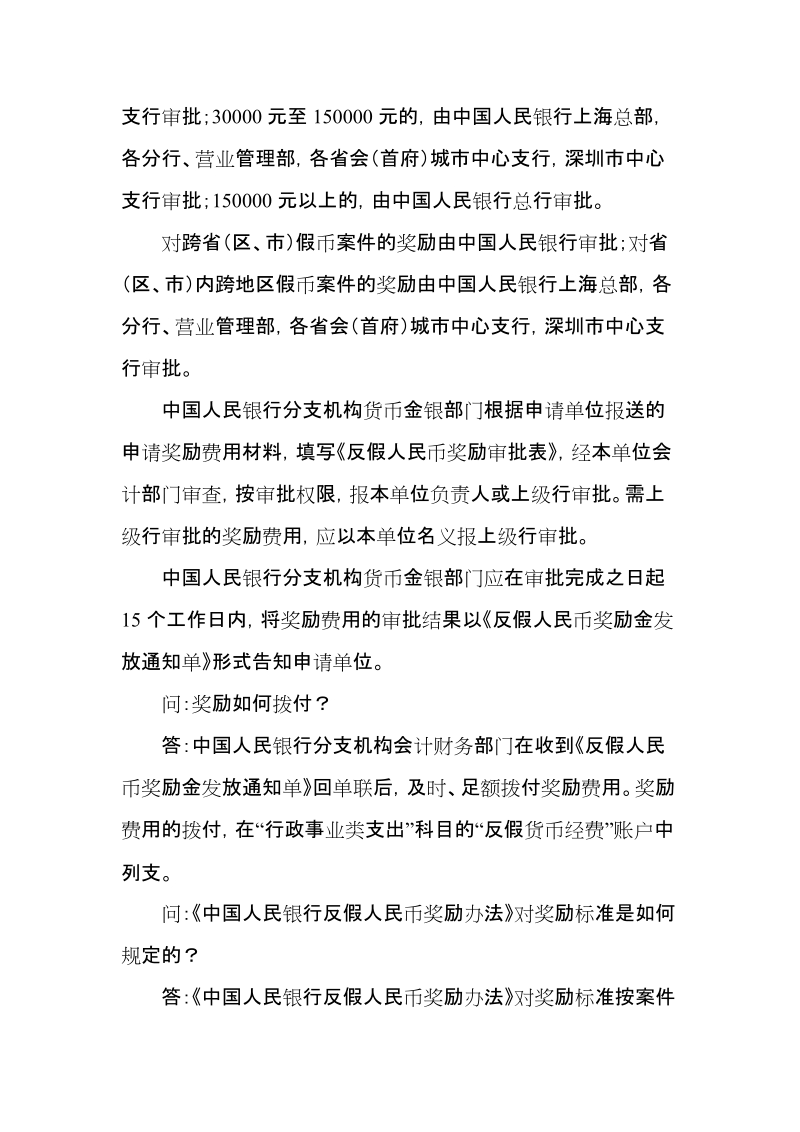 《中国人民银行反假人民币奖励办法》解读.doc_第3页