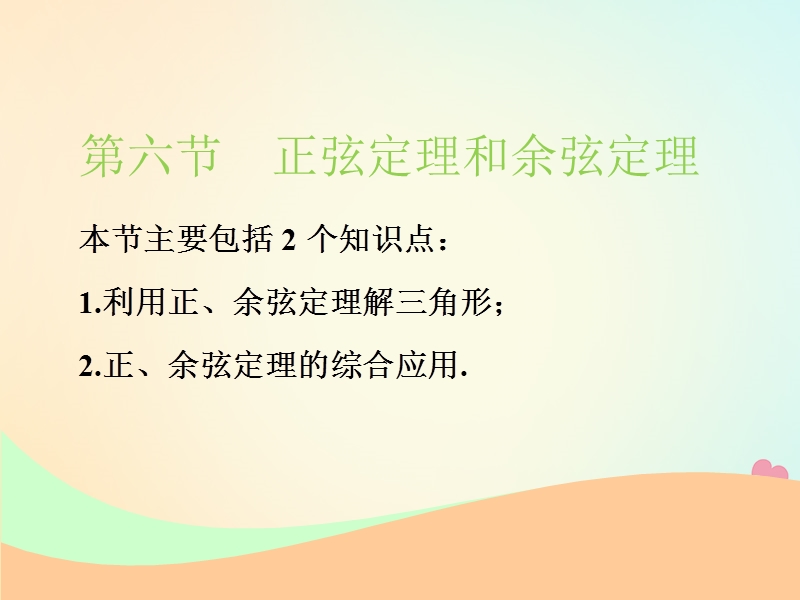 江苏专版2019版高考数学一轮复习第四章三角函数解三角形第六节正弦定理和余弦定理实用课件文.ppt_第1页