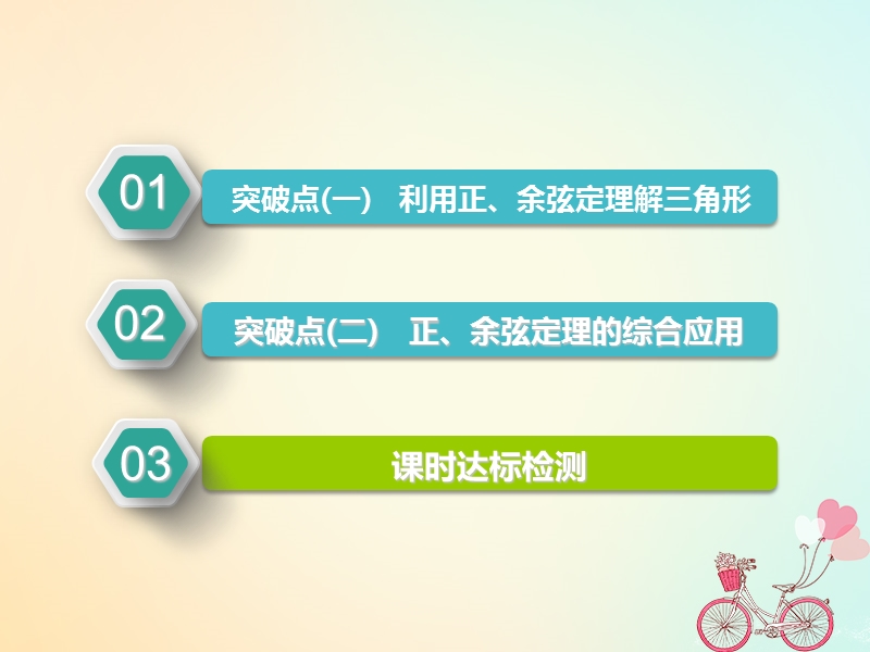 江苏专版2019版高考数学一轮复习第四章三角函数解三角形第六节正弦定理和余弦定理实用课件文.ppt_第2页