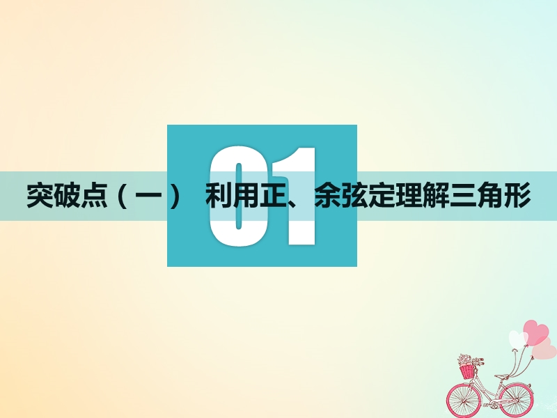 江苏专版2019版高考数学一轮复习第四章三角函数解三角形第六节正弦定理和余弦定理实用课件文.ppt_第3页