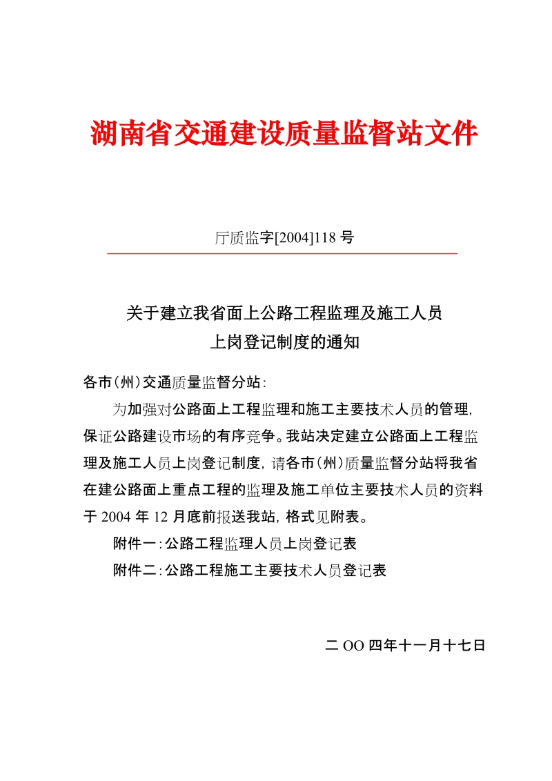 湖南省交通建设质量监督站文件 厅质监字[2004]118号 关于建立我省面上.doc_第1页