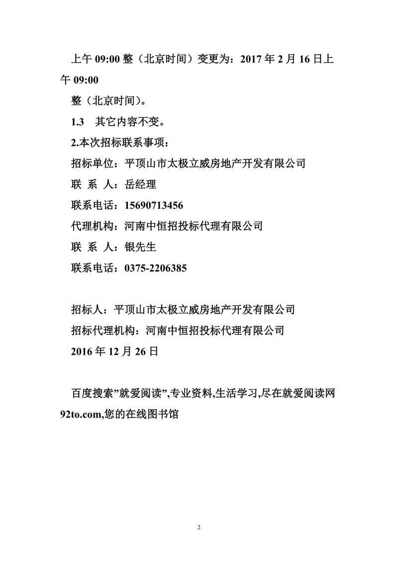 开标时间变更公告.doc_第2页