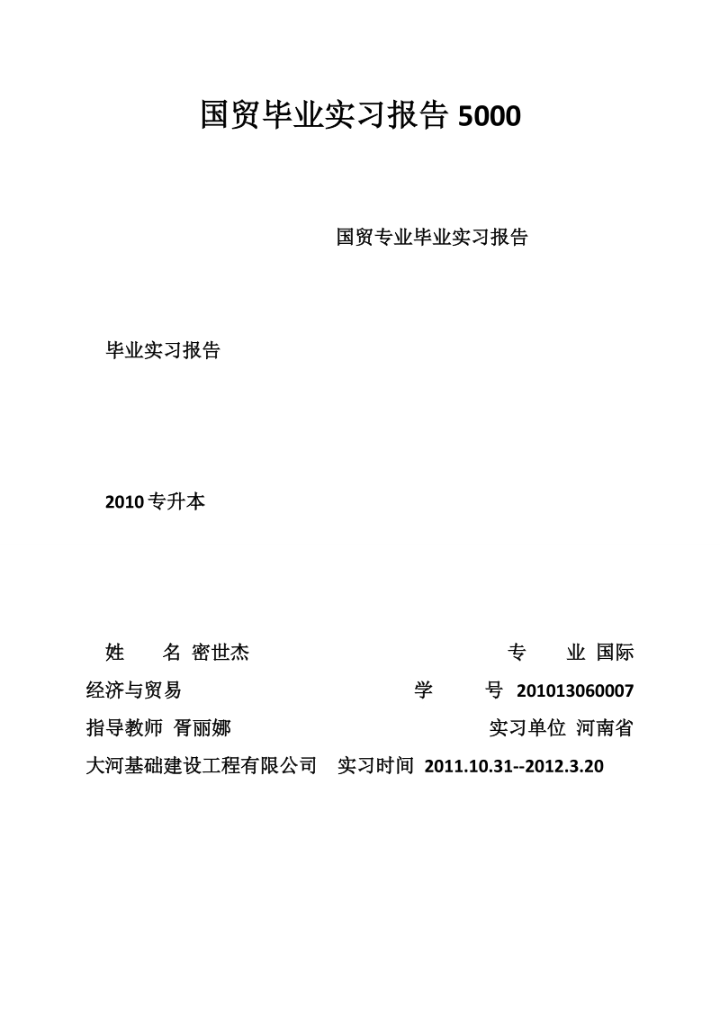 国贸毕业实习报告5000.doc_第1页