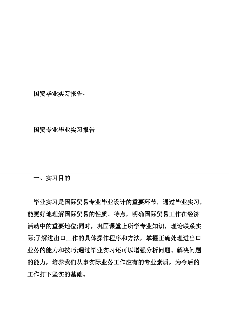 国贸毕业实习报告5000.doc_第2页