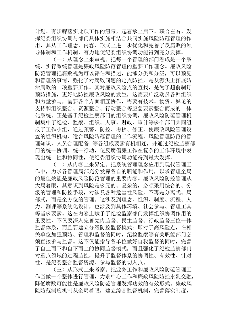 廉政风险防范管理：完善纪委组织协调职能的现实诉求.doc_第2页