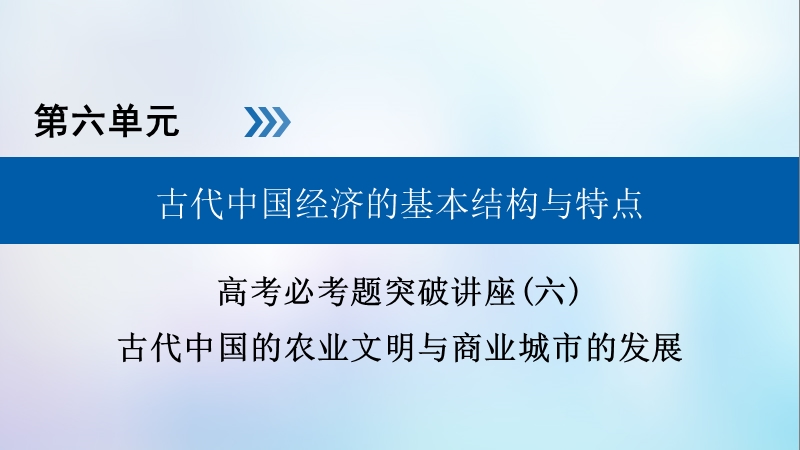 （全国通用版）2019版高考历史大一轮复习 第六单元 古代中国经济的基本结构与特点 高考必考题突破讲座6 古代中国的农业文明与商业城市的发展课件.ppt_第1页