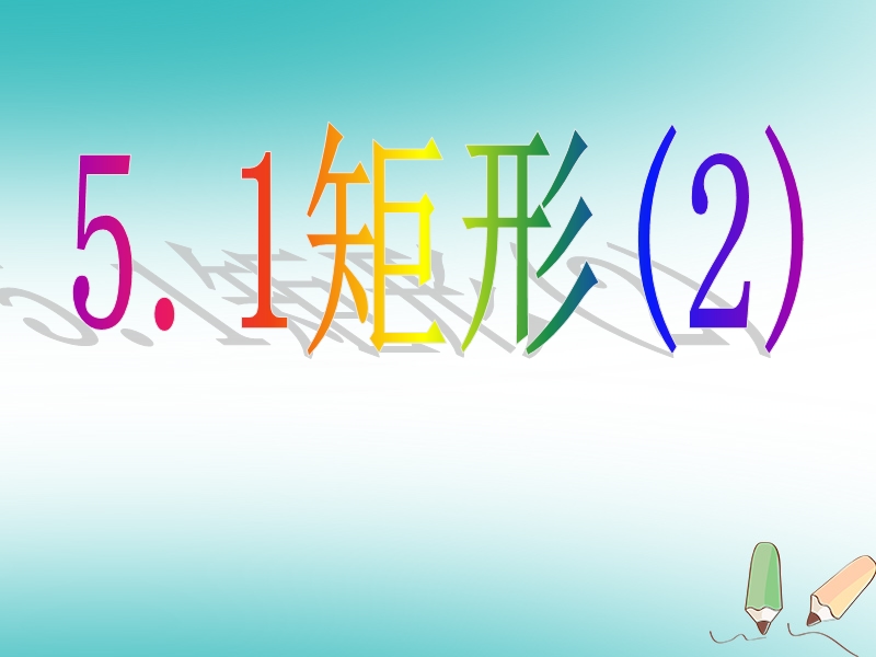 2017_2018学年八年级数学下册第五章特殊平行四边形5.1矩形第2课时课件新版浙教版.ppt_第1页