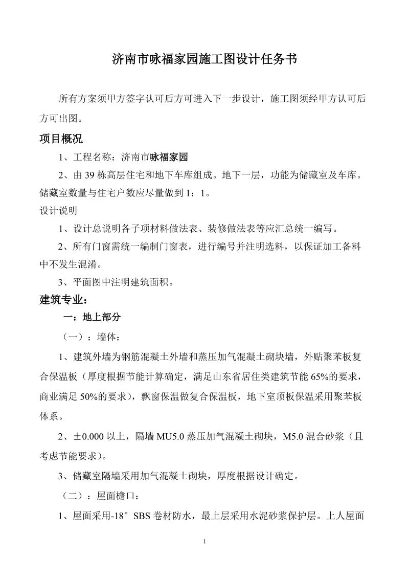 济南市咏福家园施工图设计任务书.doc_第1页