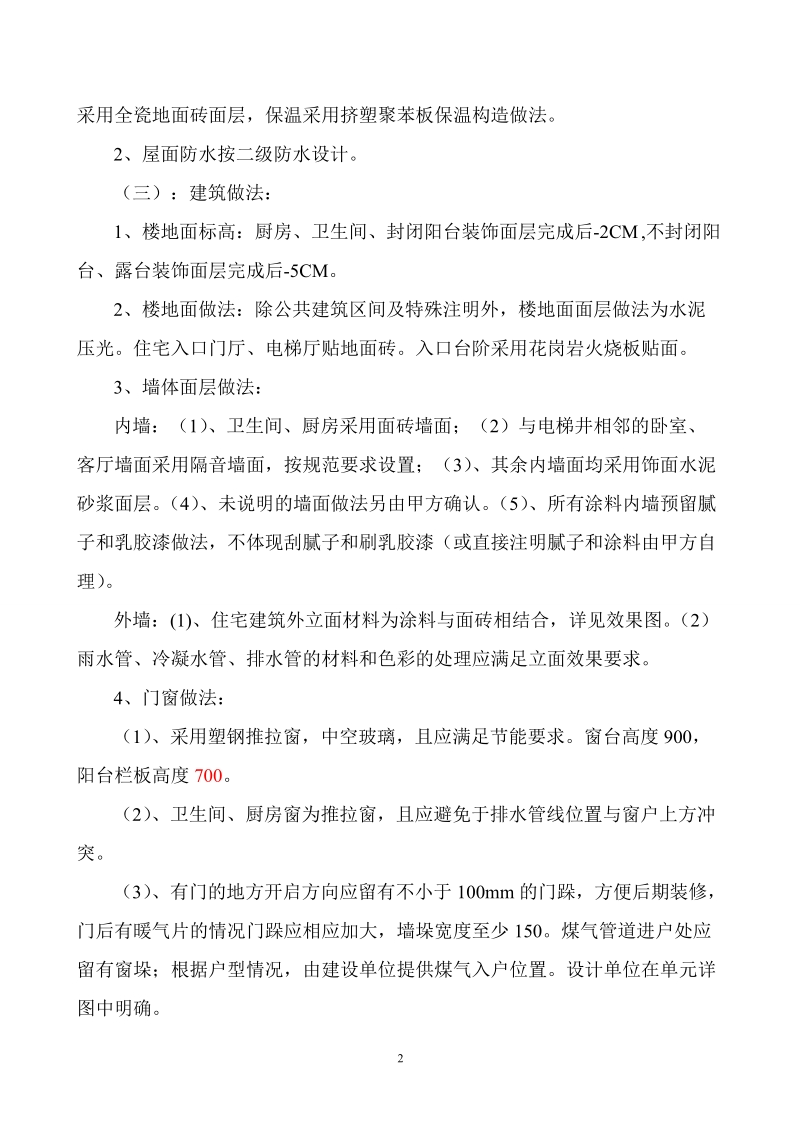 济南市咏福家园施工图设计任务书.doc_第2页