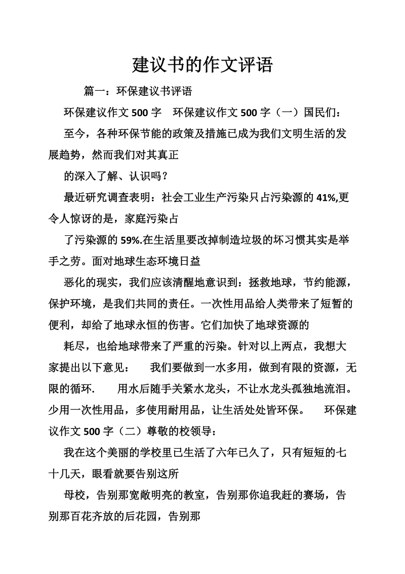 建议书的作文评语.doc_第1页