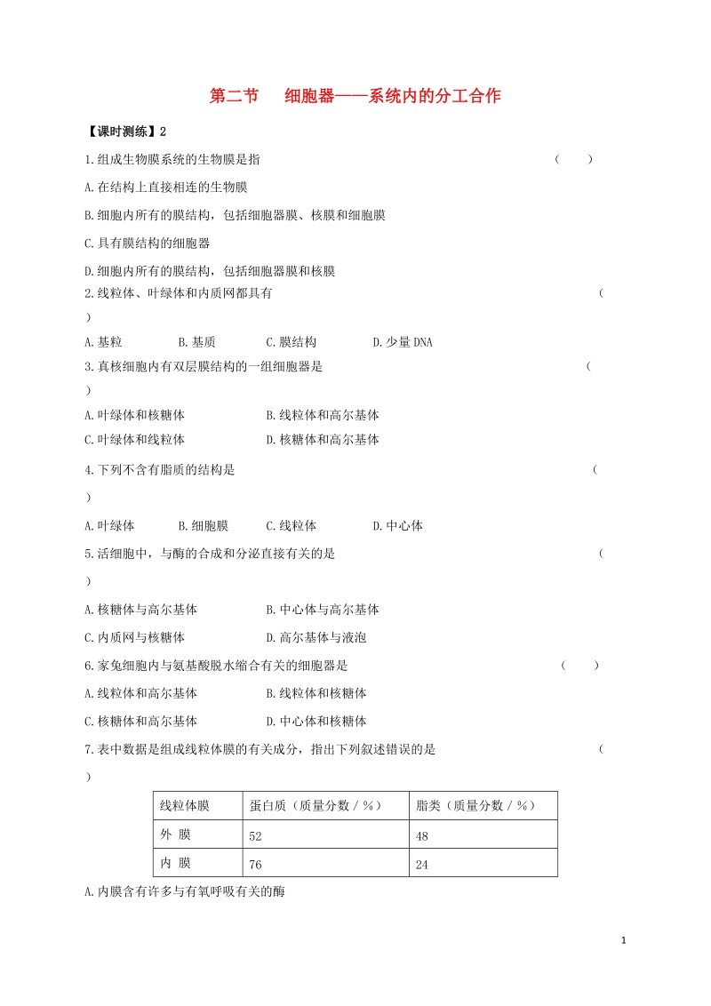 山西省忻州市高中生物 第三章 细胞的基本结构 第二节 细胞器——系统内的分工合作2课时测练 新人教版必修1.doc_第1页