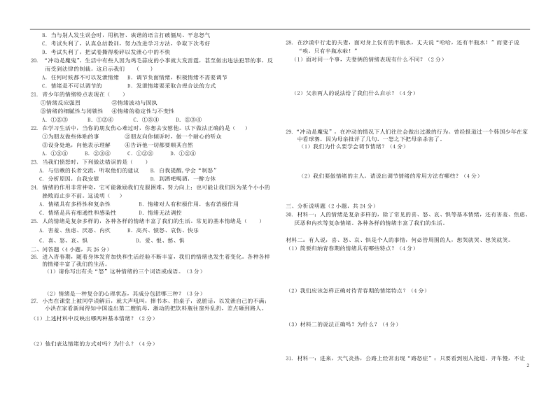 七年级道德与法治下册第二单元做情绪情感的主人第四课揭开情绪的面纱同步测试新人教版2018060234.doc_第2页