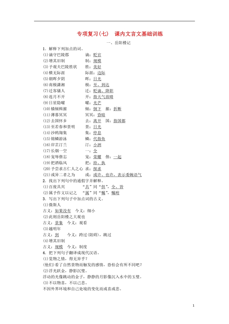 2018年九年级语文上册 专项复习（七）课内文言文基础训练 新人教版.doc_第1页