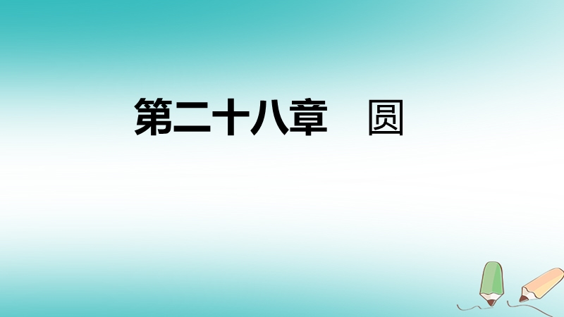 2018年秋九年级数学上册 第28章 圆 28.5 弧长和扇形面积的计算导学课件 （新版）冀教版.ppt_第1页