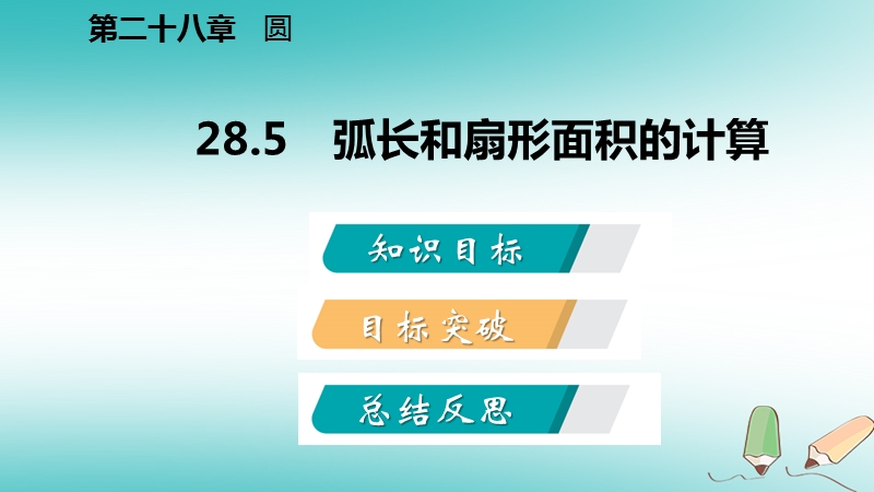 2018年秋九年级数学上册 第28章 圆 28.5 弧长和扇形面积的计算导学课件 （新版）冀教版.ppt_第2页