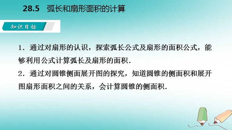 2018年秋九年级数学上册 第28章 圆 28.5 弧长和扇形面积的计算导学课件 （新版）冀教版.ppt_第3页