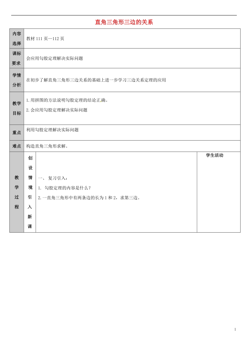 吉林省长春净月高新技术产业开发区八年级数学上册14.1勾股定理1直角三角形的三边关系教案2新版华东师大版.doc_第1页