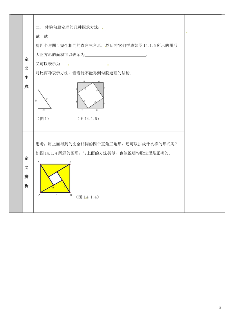 吉林省长春净月高新技术产业开发区八年级数学上册14.1勾股定理1直角三角形的三边关系教案2新版华东师大版.doc_第2页