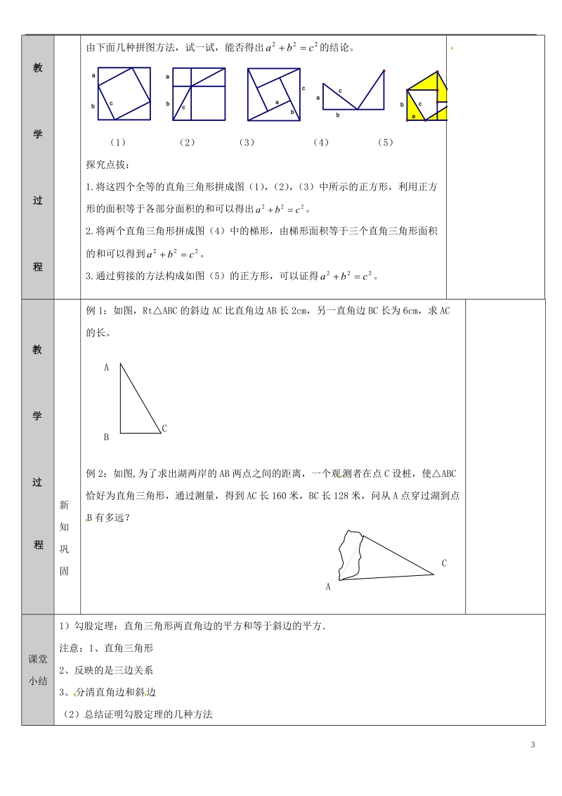 吉林省长春净月高新技术产业开发区八年级数学上册14.1勾股定理1直角三角形的三边关系教案2新版华东师大版.doc_第3页