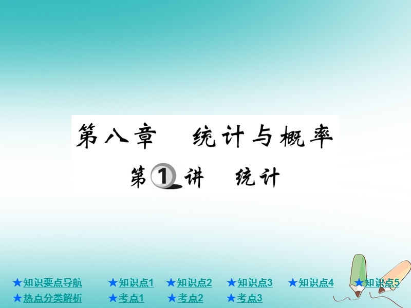 2018年中考数学总复习第一部分基础知识复习第8章统计与概率第1讲统计课件.ppt_第1页