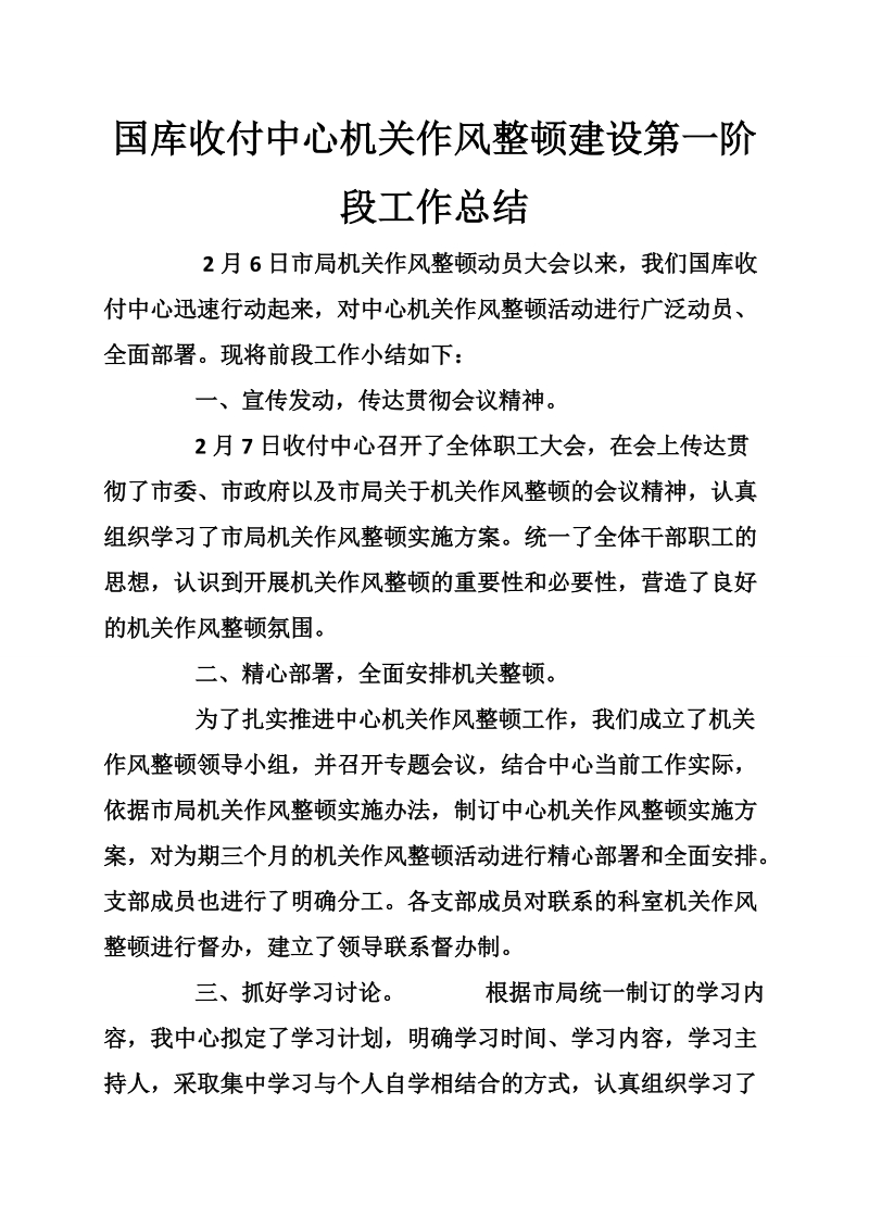 国库收付中心机关作风整顿建设第一阶段工作总结.doc_第1页