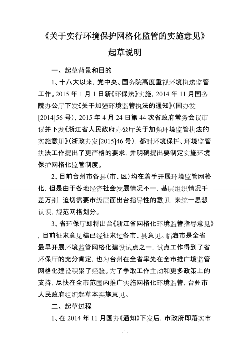 《关于实行环境保护网格化监管的实施意见》 起草说明.doc_第1页