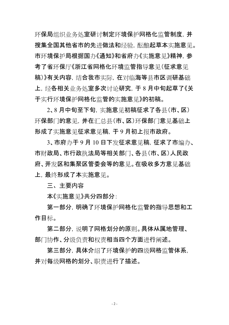 《关于实行环境保护网格化监管的实施意见》 起草说明.doc_第2页