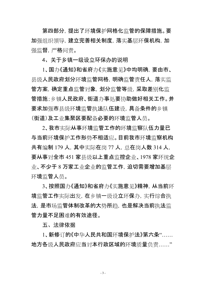 《关于实行环境保护网格化监管的实施意见》 起草说明.doc_第3页