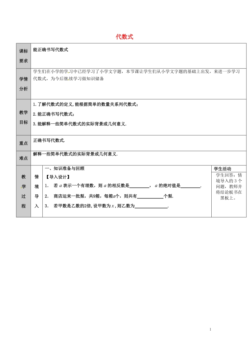 吉林省长春净月高新技术产业开发区七年级数学上册第3章整式的加减3.1列代数式3.1.2代数式教案新版华东师大版.doc_第1页