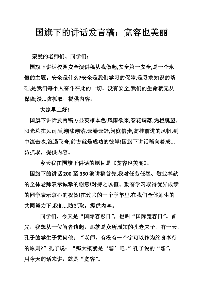 国旗下的讲话发言稿：宽容也美丽.doc_第1页