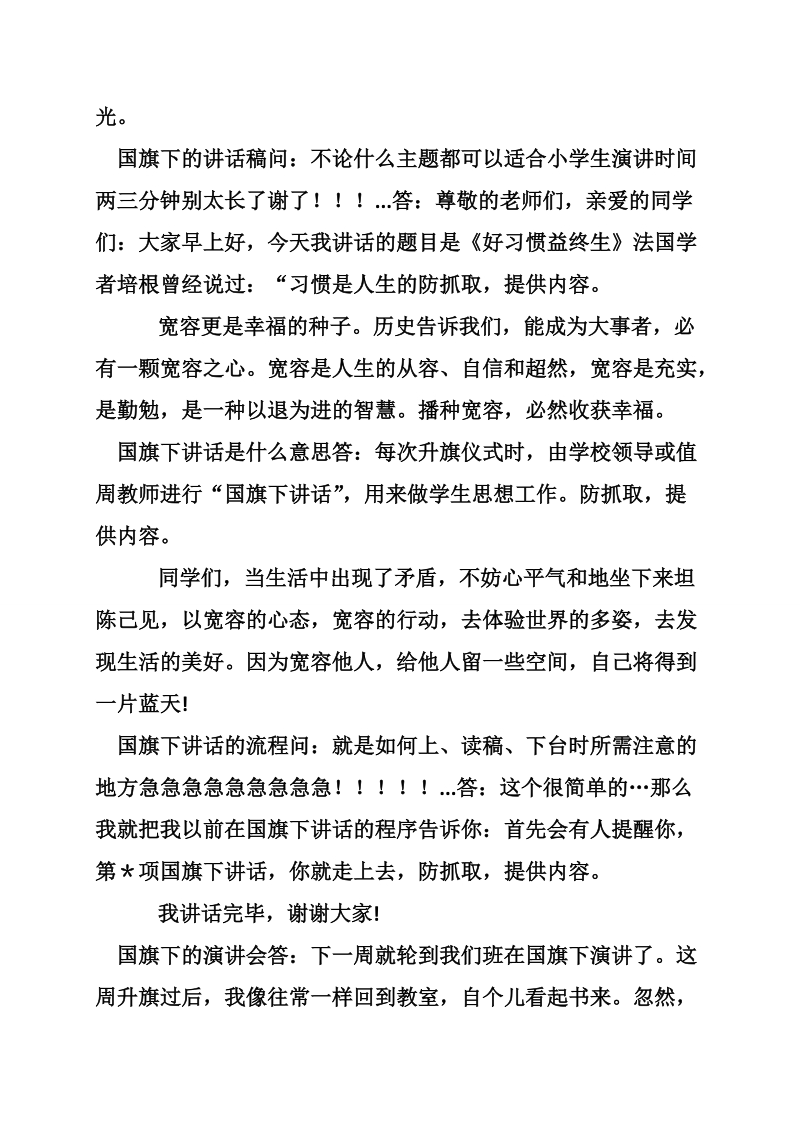 国旗下的讲话发言稿：宽容也美丽.doc_第3页