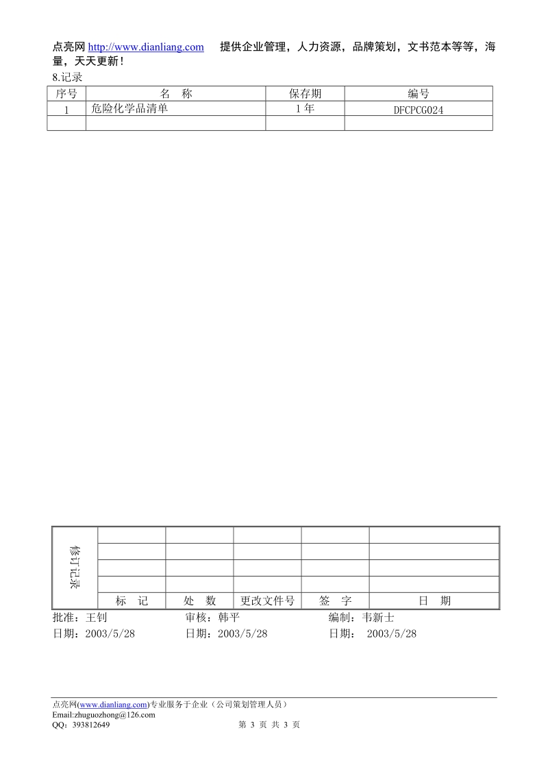 化学危险品管理程序dfcpqeoms-56.doc_第3页