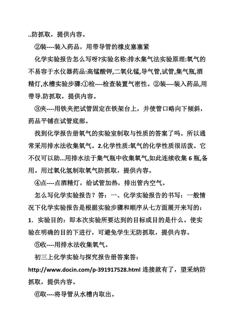 化学实验报告《排水集气法》.doc_第2页