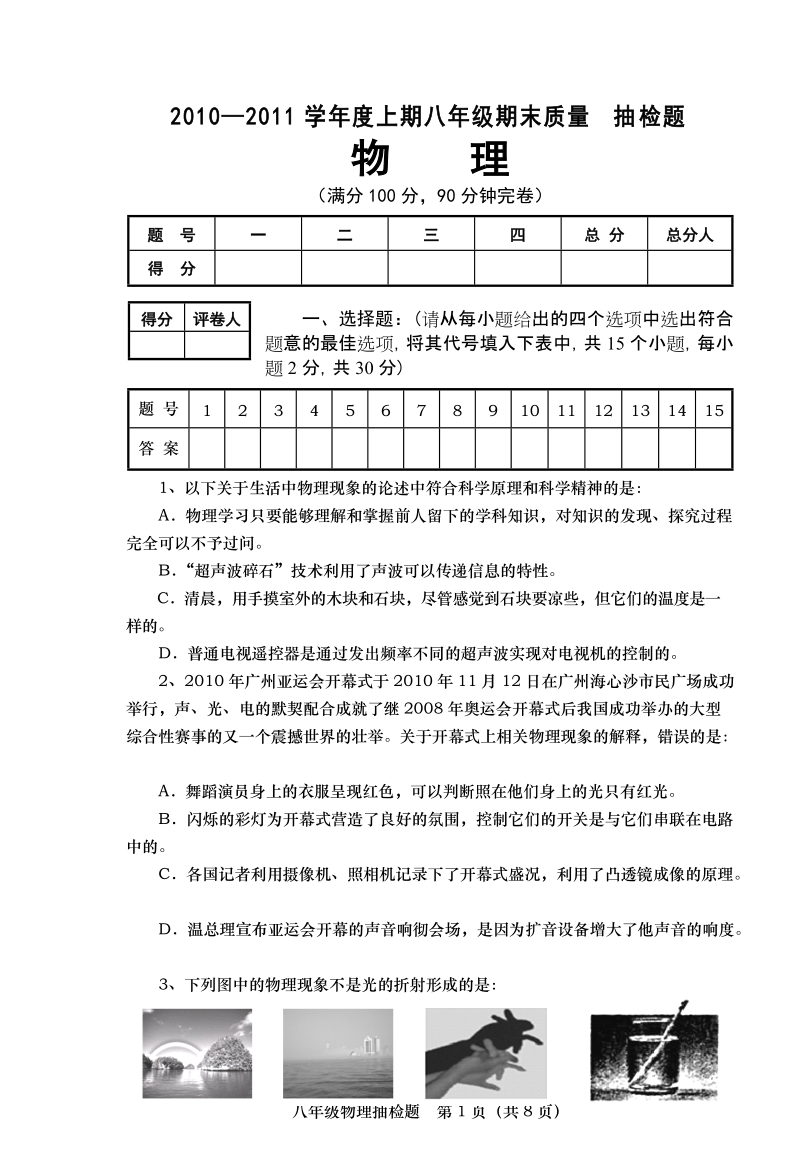 2010—2011学年度上期末八年级物理试题(改).doc.doc_第1页