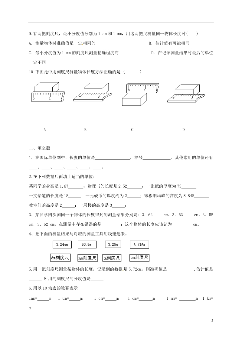 贵州省贵阳市云岩区八年级物理全册 长度和时间的测量总习题 沪科版.doc_第2页