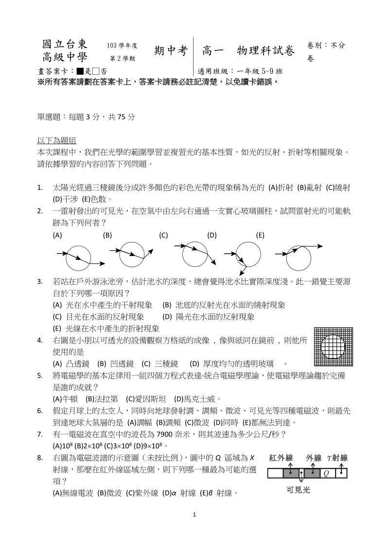 国立台东高级中学103学年度第2学期期中考高一物理科试卷卷别不.doc_第1页