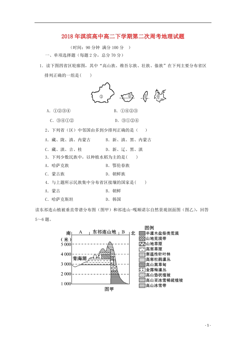 河南省鹤壁市淇滨高级中学2017_2018学年高二地理下学期第二次周考试题.doc_第1页