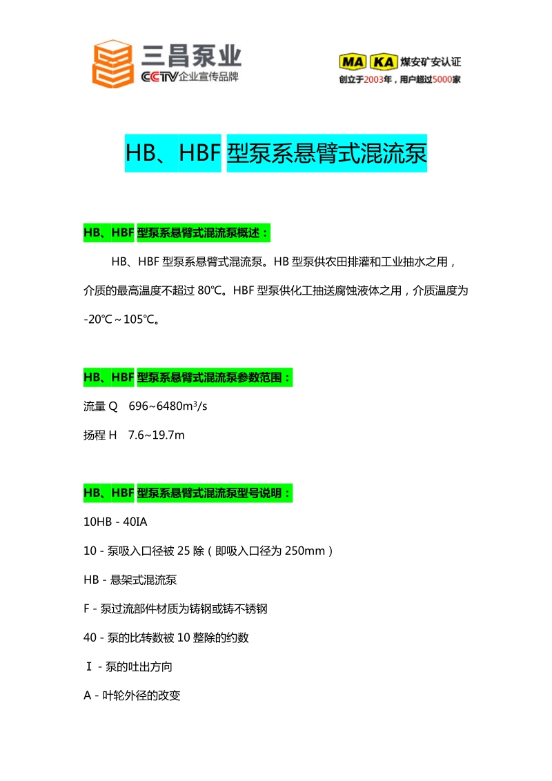 hb、hbf型泵系悬臂式混流泵.doc_第1页