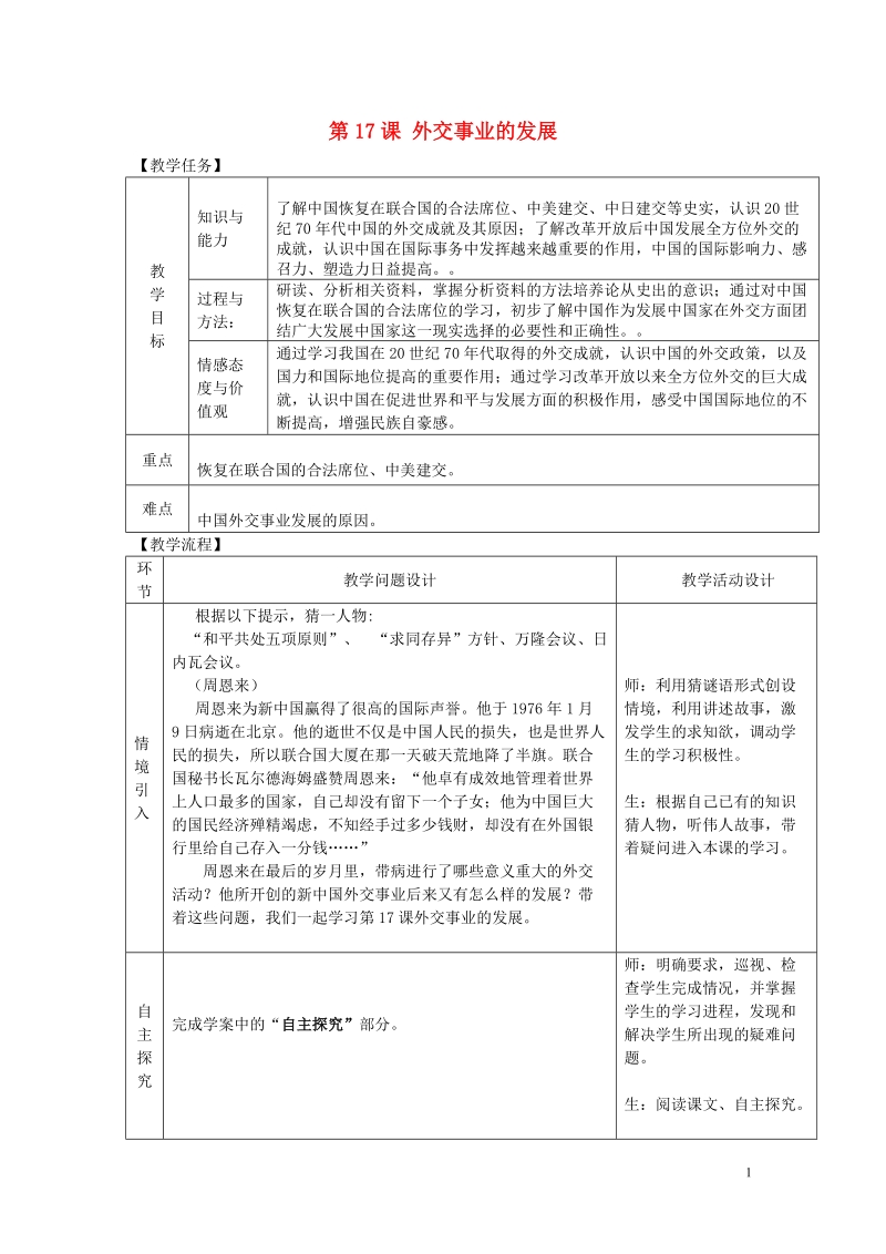 2018年八年级历史下册第五单元国防建设与外交成就第17课外交事业的发展教案新人教版.doc_第1页