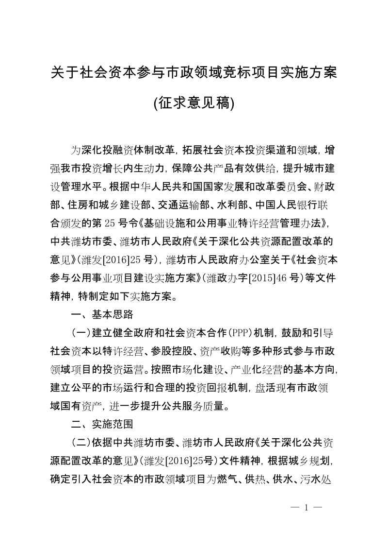 关于社会资本参与市政领域竞标项目实施方案.doc_第1页