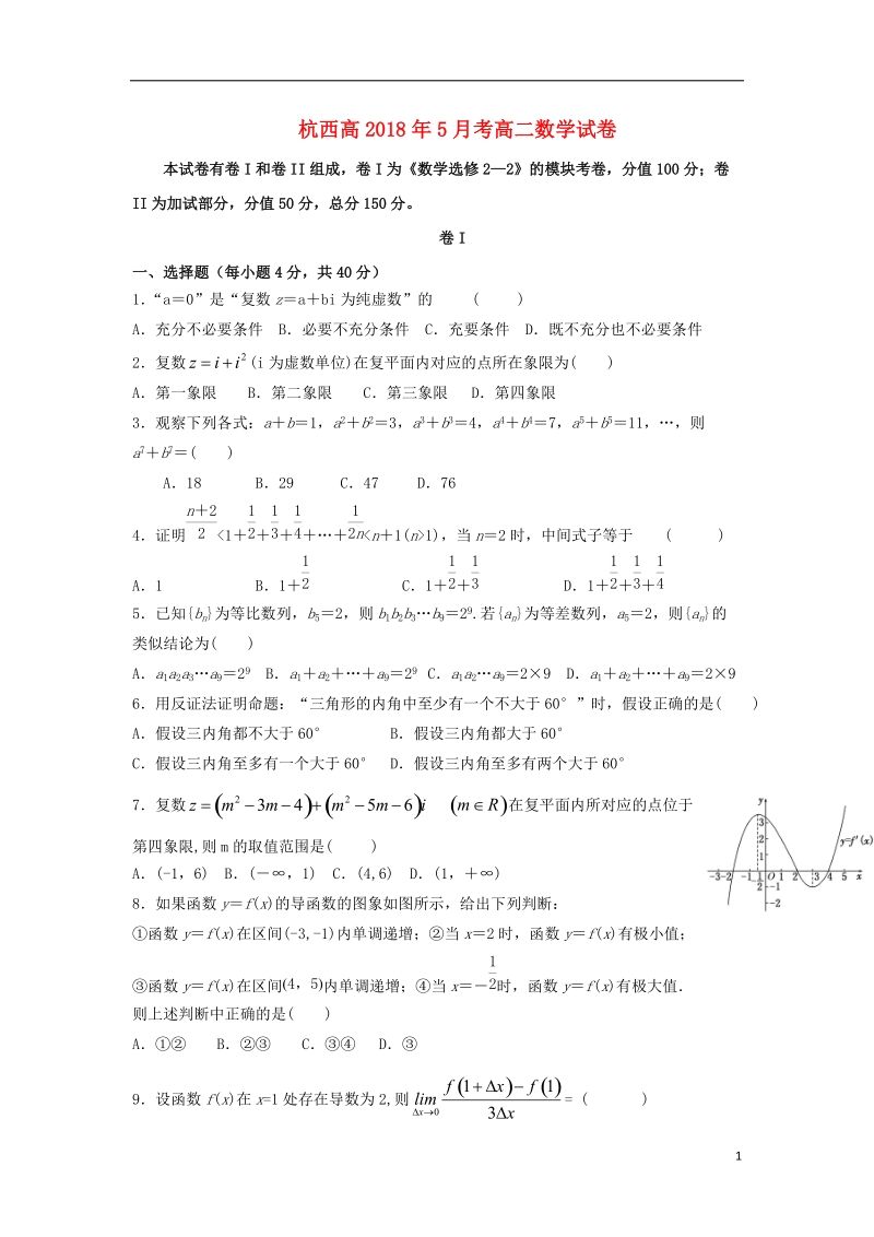 浙江省杭州市西湖高级中学2017_2018学年高二数学5月月考试题.doc_第1页