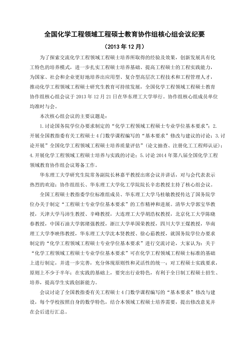 全国化学工程领域工程硕士教育协作组核心组会议.doc_第1页