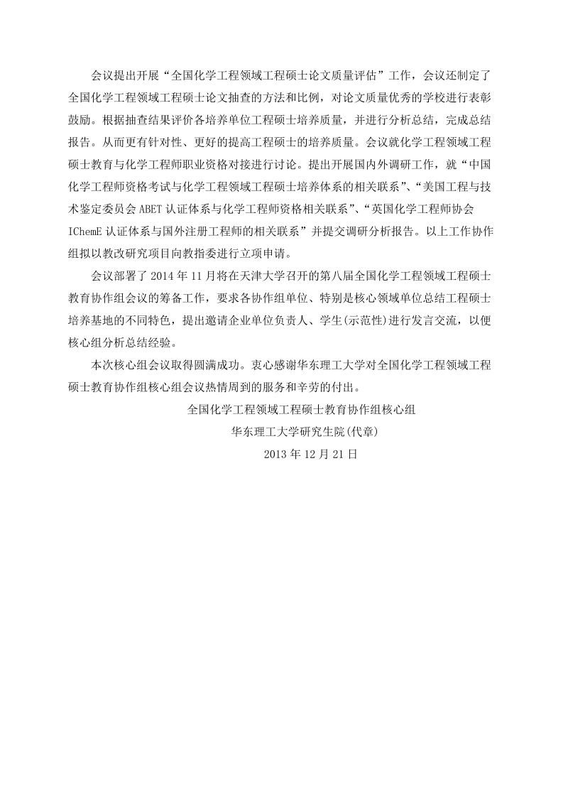 全国化学工程领域工程硕士教育协作组核心组会议.doc_第2页