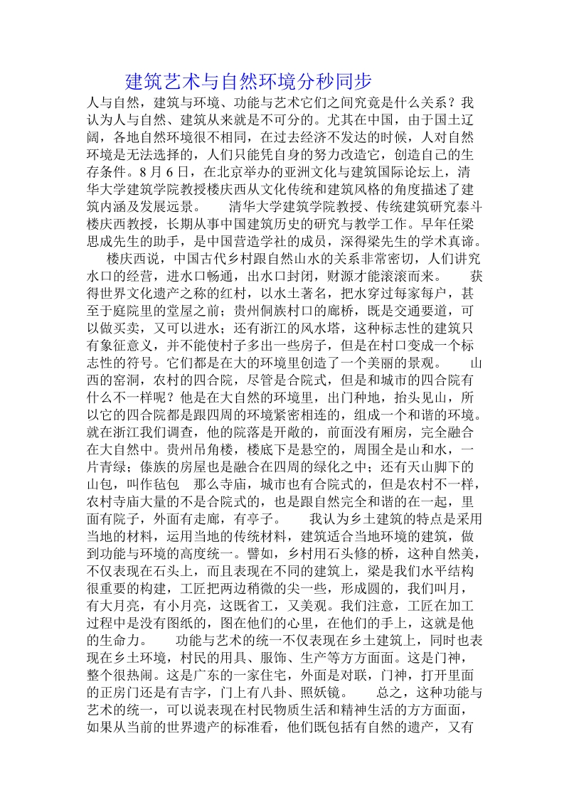 建筑艺术与自然环境分秒同步 .doc_第1页