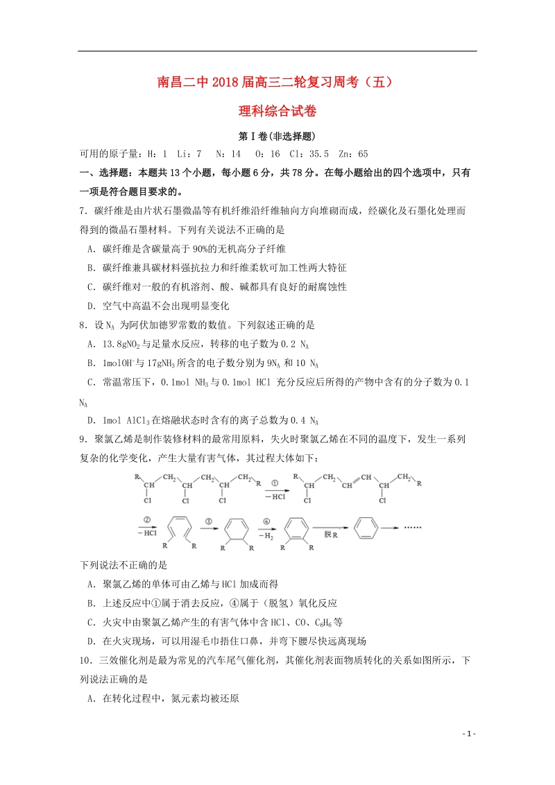 江西省南昌市第二中学2018届高三化学下学期周考试题五.doc_第1页