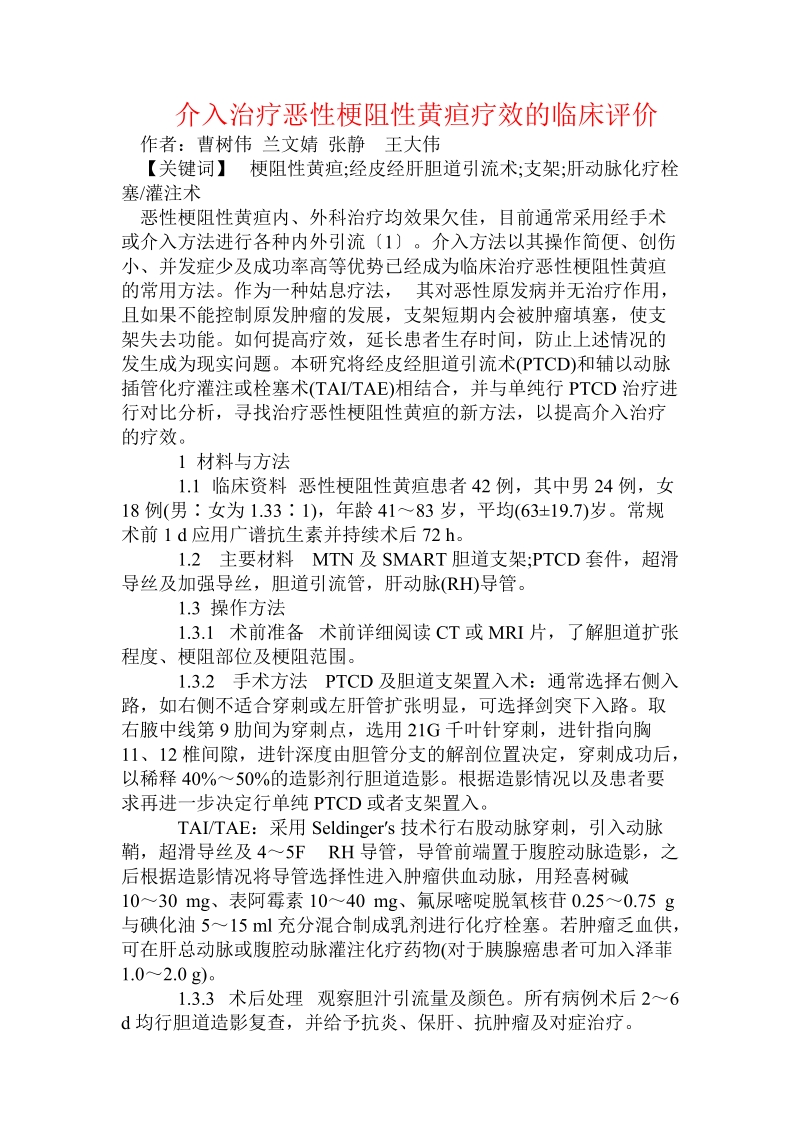 介入治疗恶性梗阻性黄疸疗效的临床评价.doc_第1页