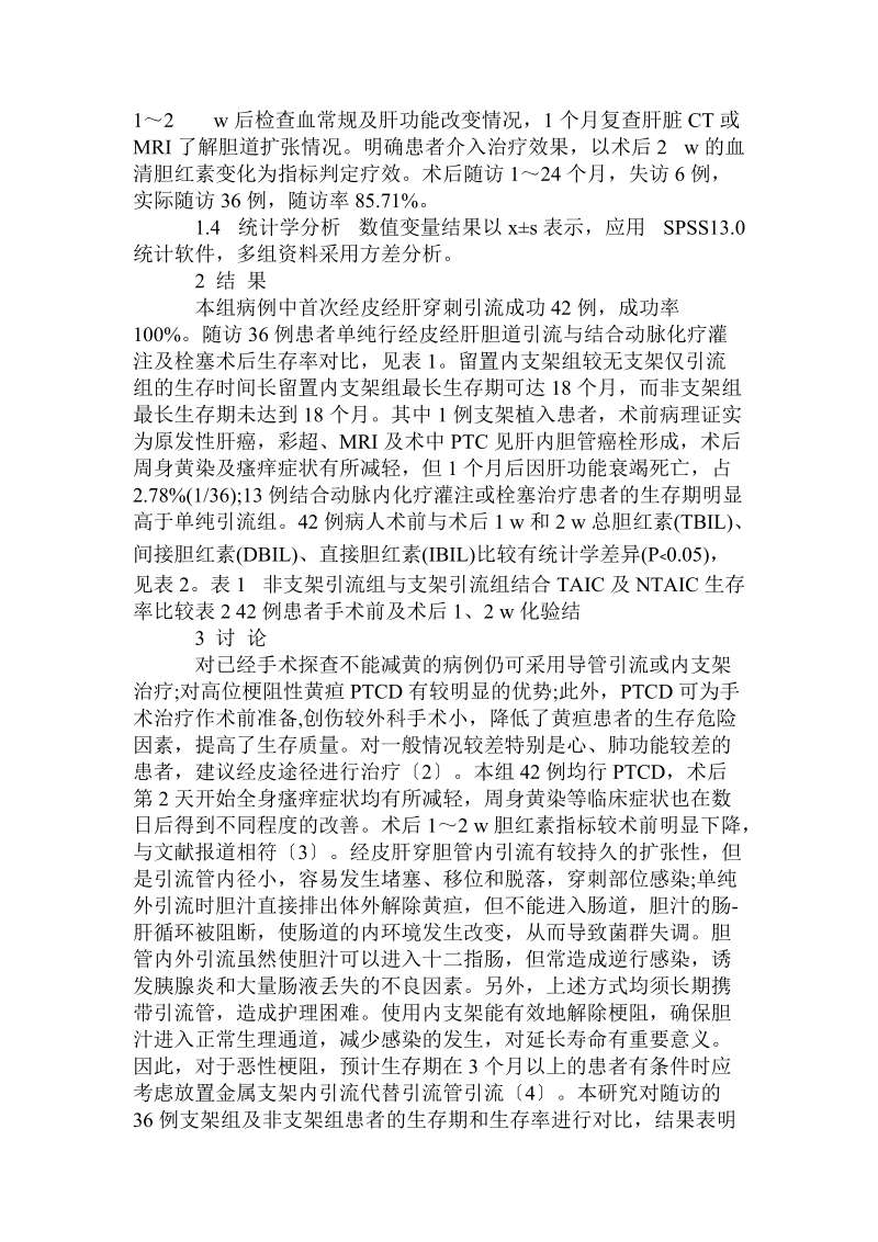 介入治疗恶性梗阻性黄疸疗效的临床评价.doc_第2页