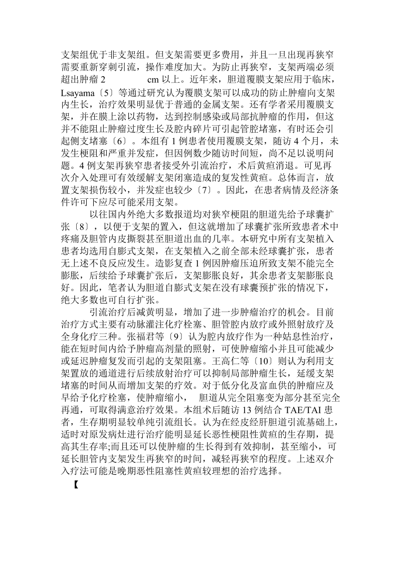 介入治疗恶性梗阻性黄疸疗效的临床评价.doc_第3页